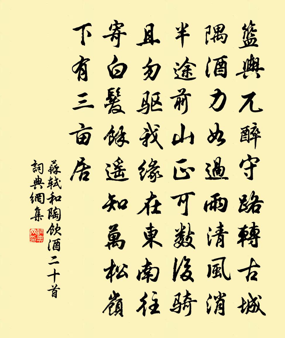 苏轼和陶饮酒二十首书法作品欣赏