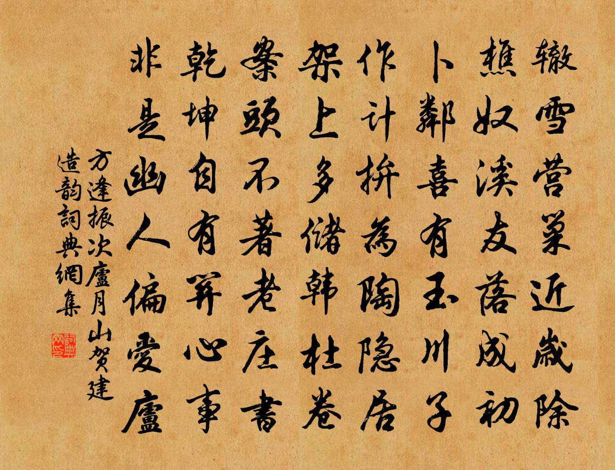 方逢振次庐月山贺建造韵书法作品欣赏