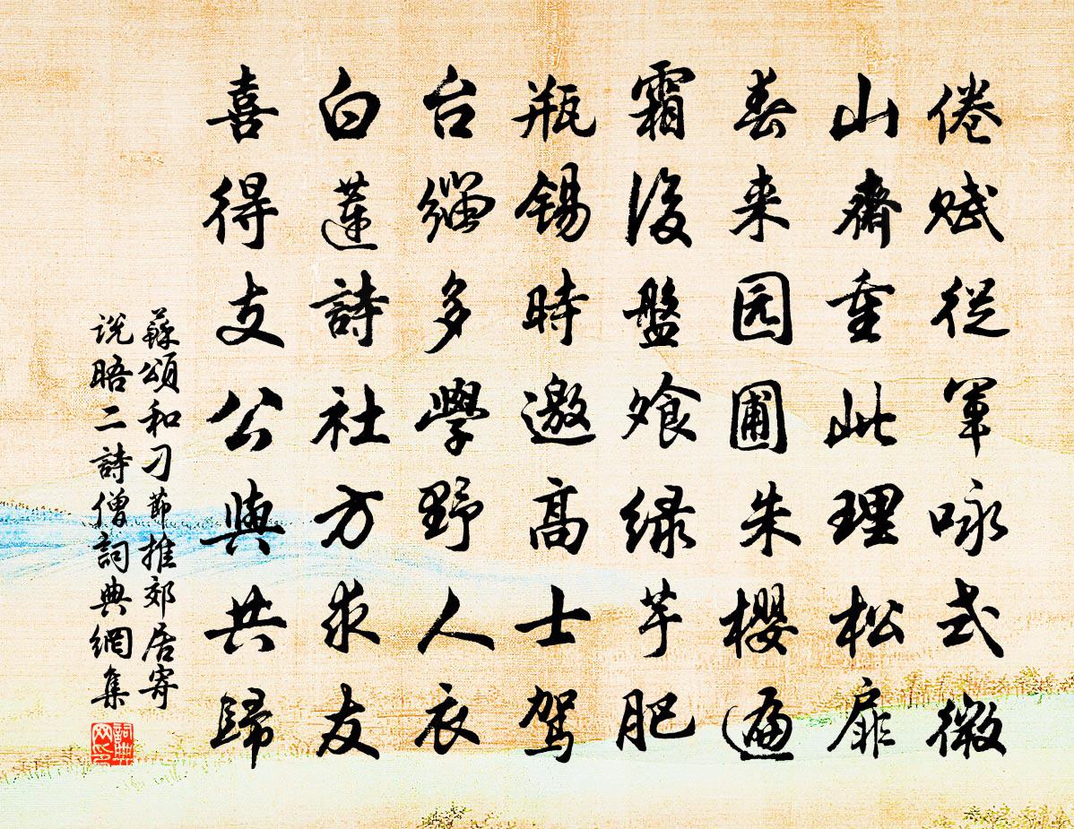 苏颂和刁节推郊居寄说晤二诗僧书法作品欣赏