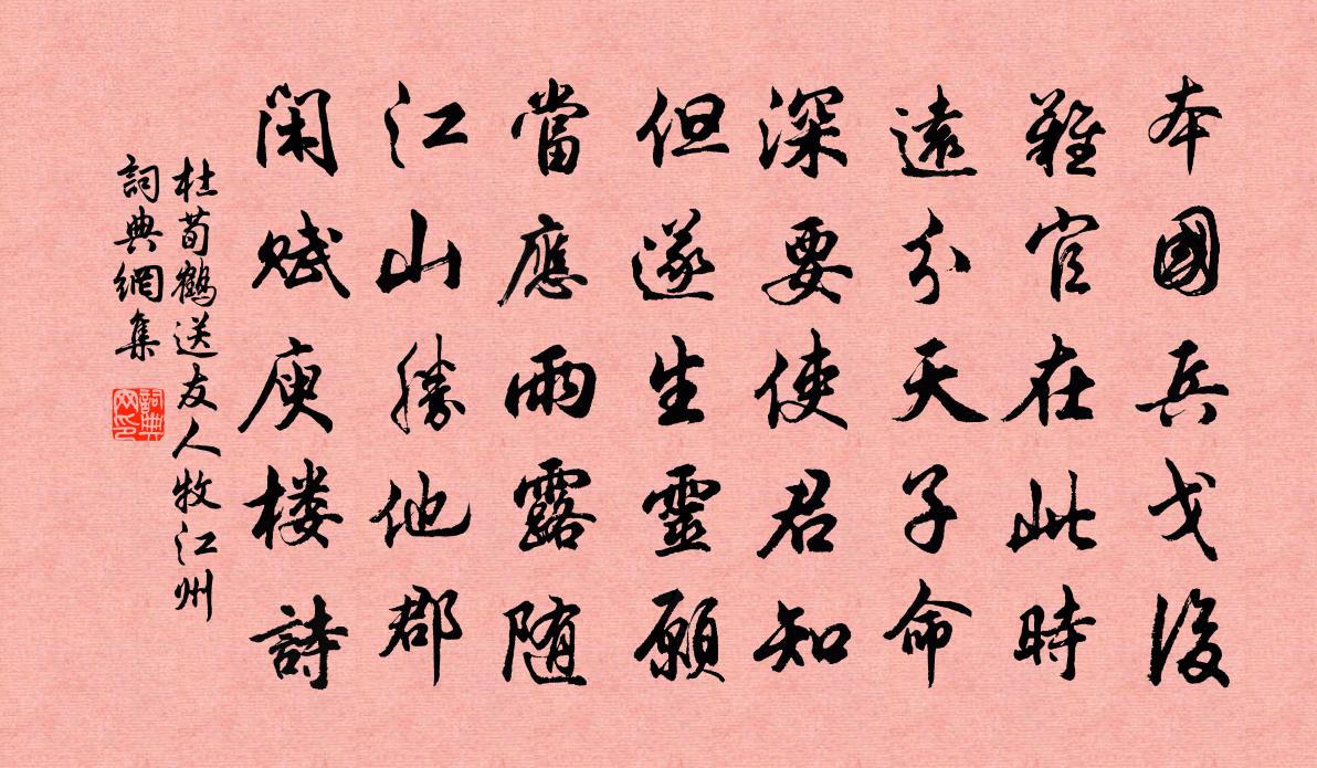 杜荀鹤送友人牧江州书法作品欣赏