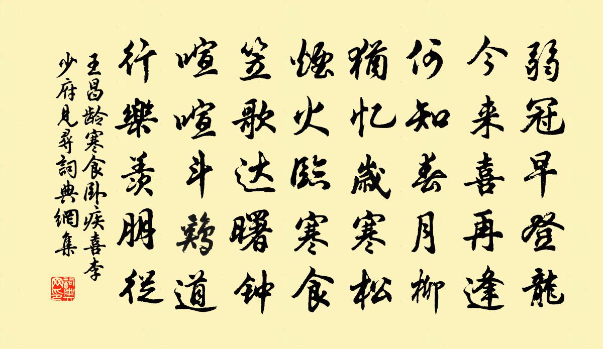 王昌龄寒食卧疾喜李少府见寻书法作品欣赏