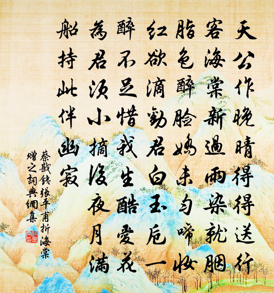 蔡戡钱张平甫折海棠赠之书法作品欣赏