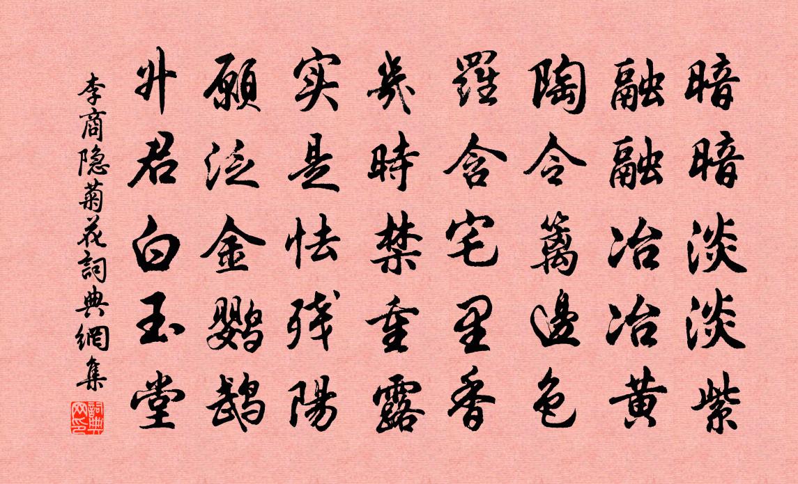 李商隐菊花书法作品欣赏