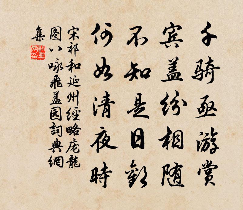 宋祁和延州经略庞龙图八咏飞盖园书法作品欣赏