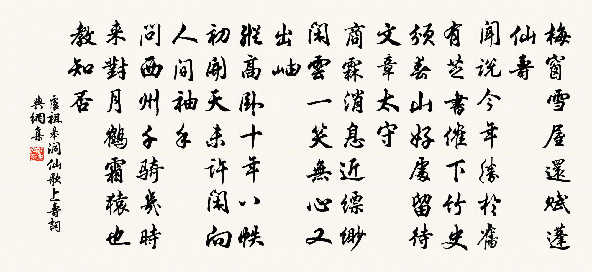 卢祖皋洞仙歌（上寿）书法作品欣赏
