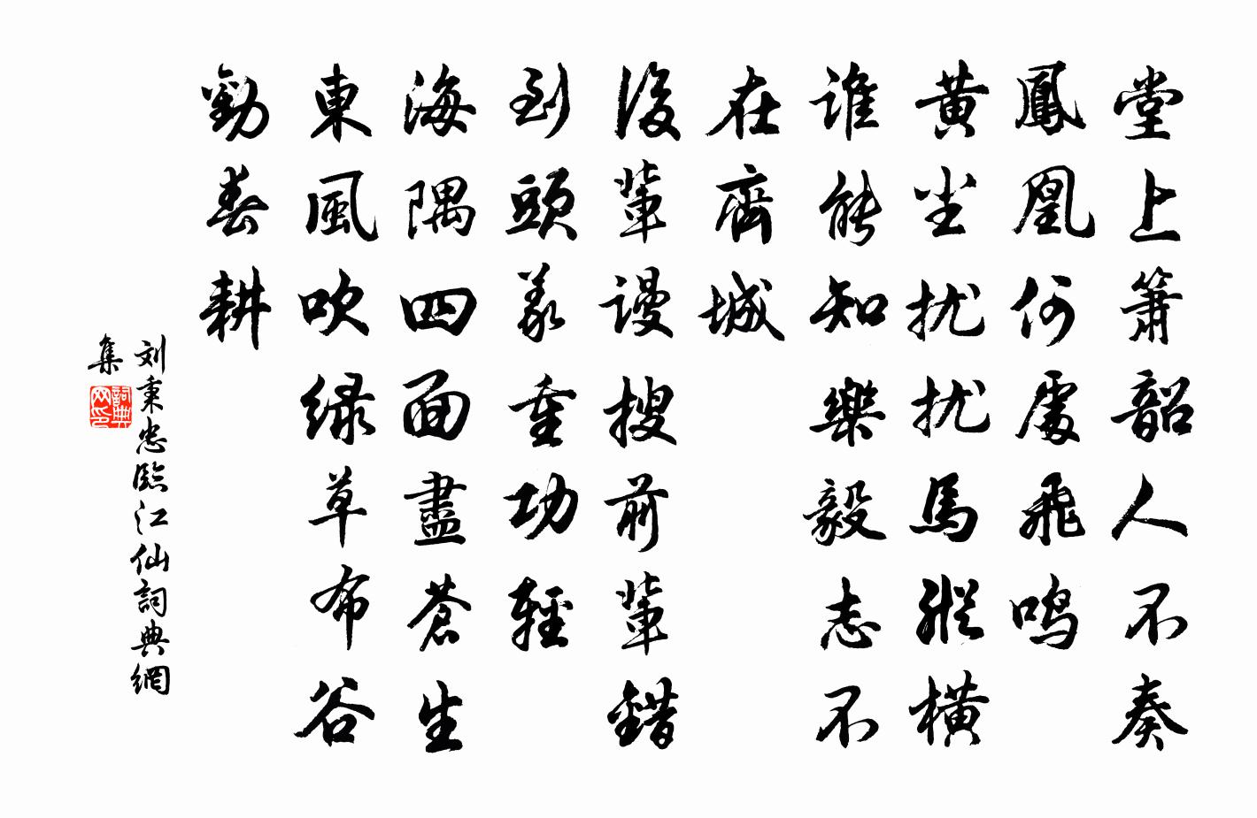 刘秉忠临江仙书法作品欣赏