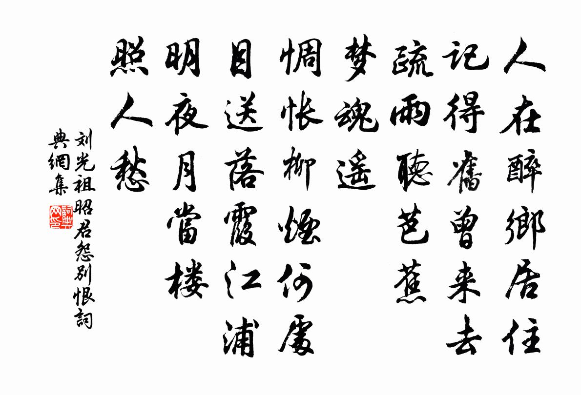 刘光祖昭君怨（别恨）书法作品欣赏