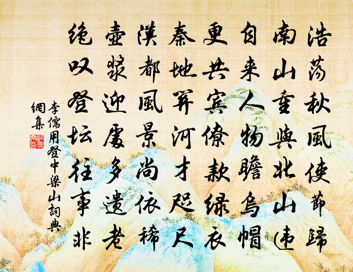 李儒用登中梁山书法作品欣赏