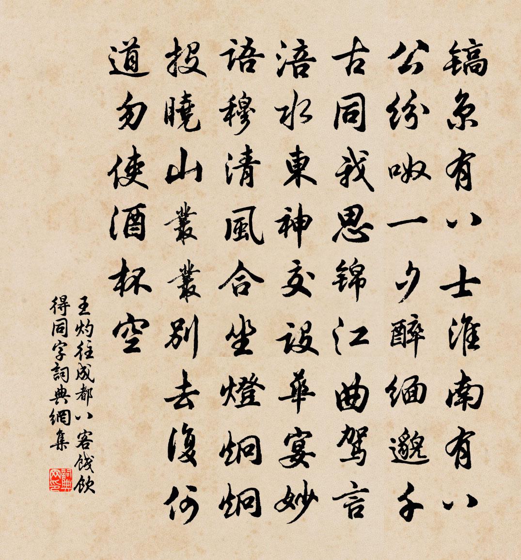 王灼往成都八客饯饮得同字书法作品欣赏