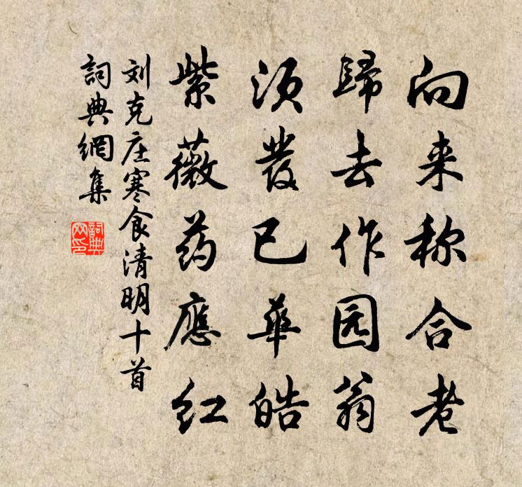 刘克庄寒食清明十首书法作品欣赏