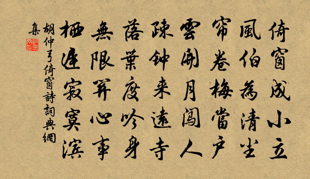 胡仲弓倚窗诗书法作品欣赏