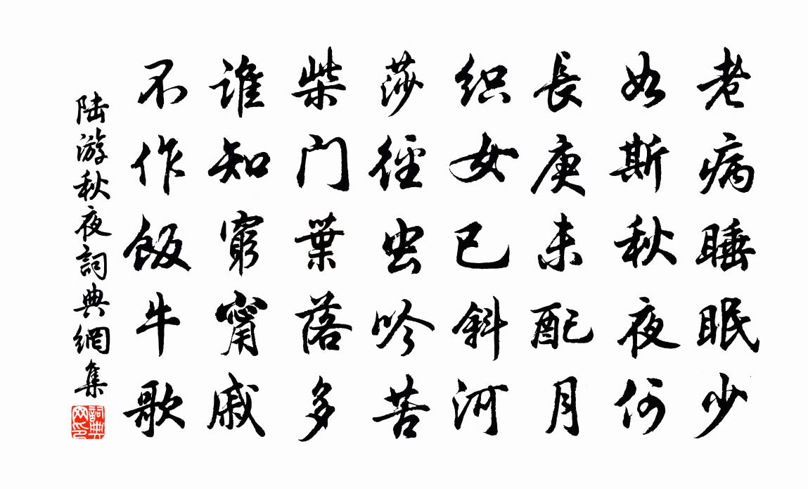 陆游秋夜书法作品欣赏