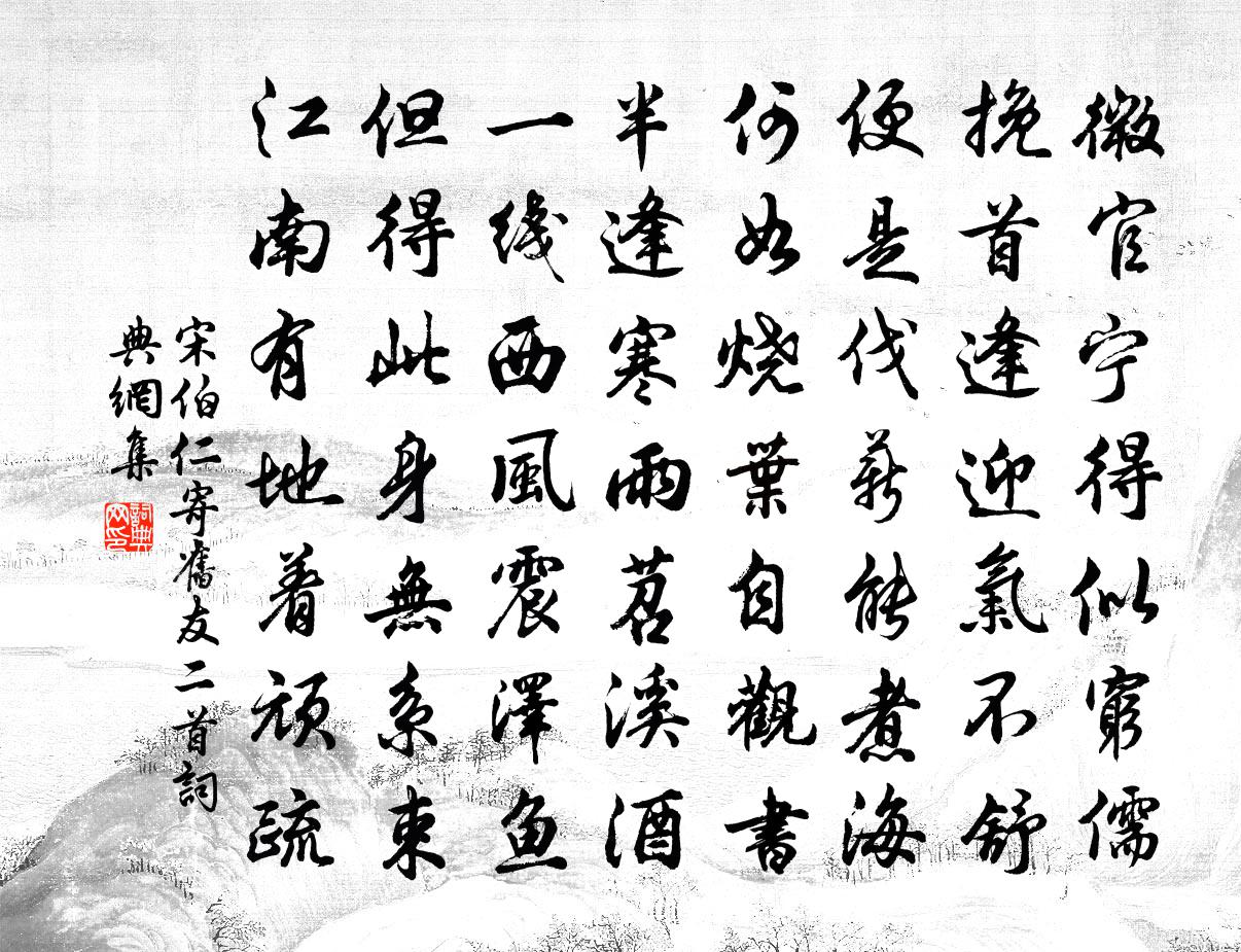 宋伯仁寄旧友二首书法作品欣赏