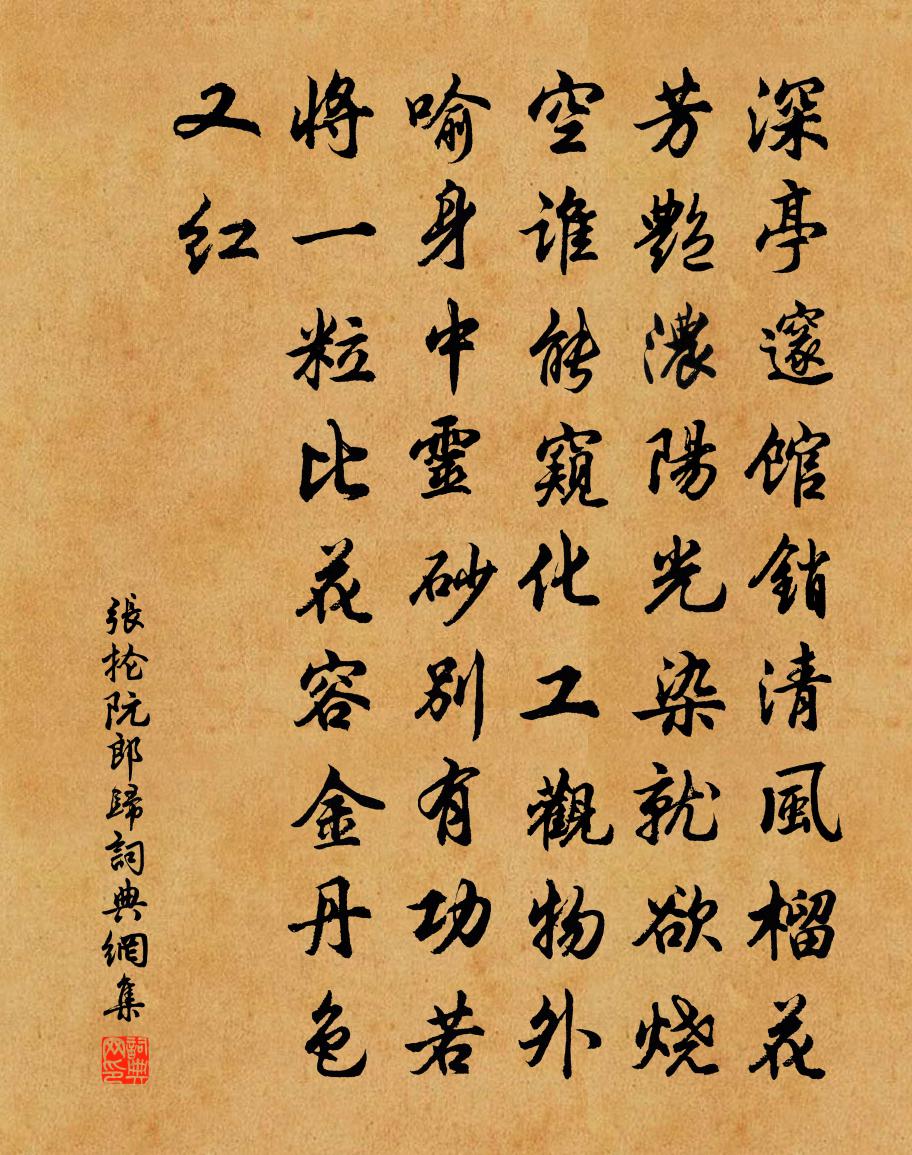 张抡阮郎归书法作品欣赏