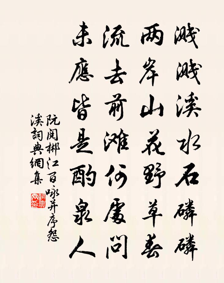 阮阅郴江百咏并序怨溪书法作品欣赏