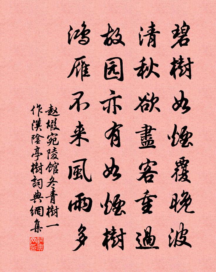 赵嘏宛陵馆冬青树（一作汉阴亭树）书法作品欣赏