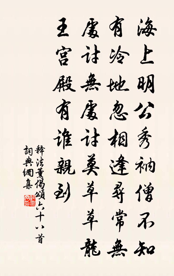 释法薰偈颂六十八首书法作品欣赏