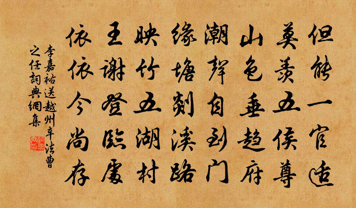 李嘉祐送越州辛法曹之任书法作品欣赏
