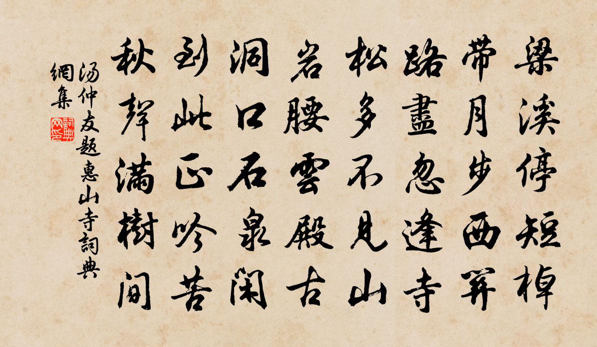汤仲友题惠山寺书法作品欣赏