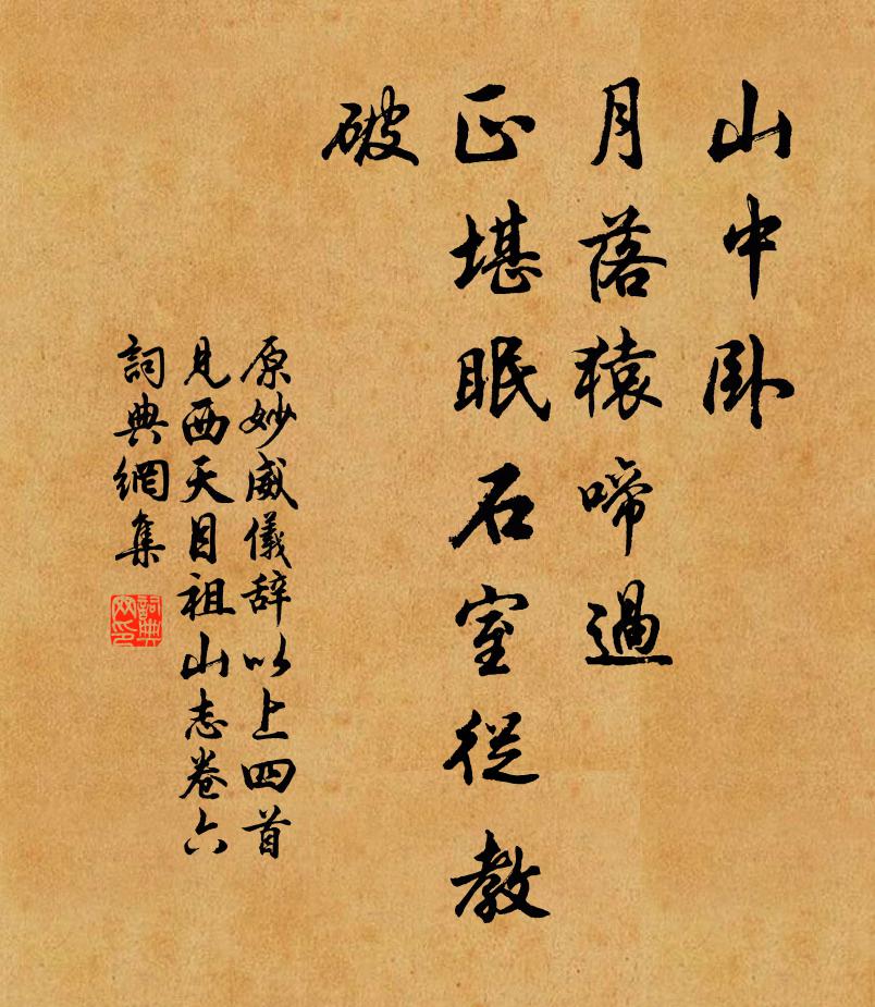 原妙威仪辞 以上四首见西天目祖山志卷六书法作品欣赏