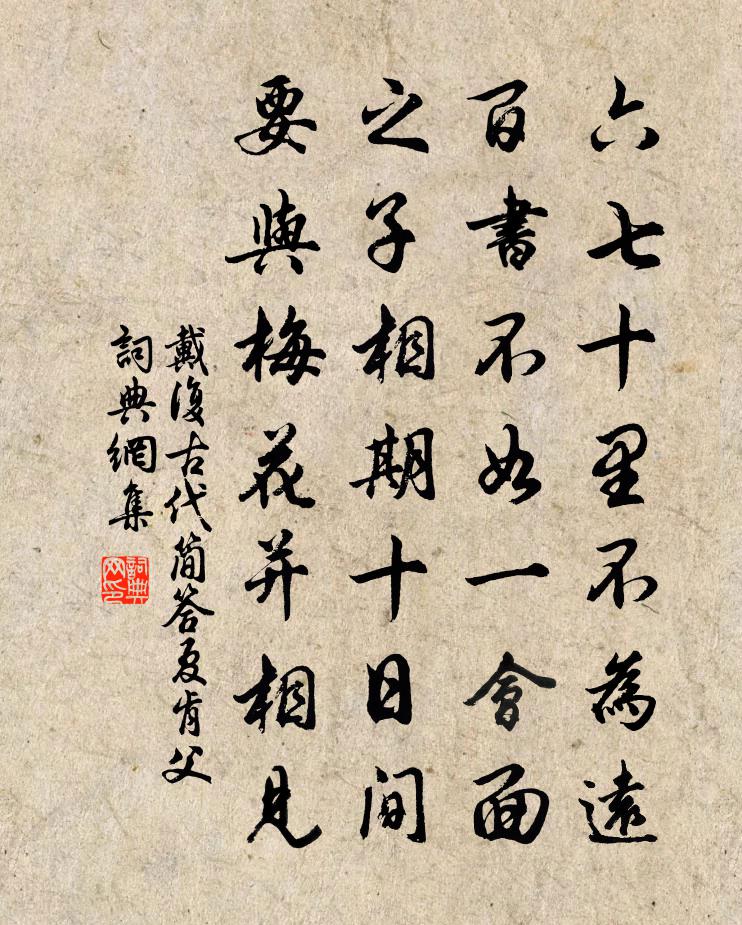 戴复古代简答夏肯父书法作品欣赏