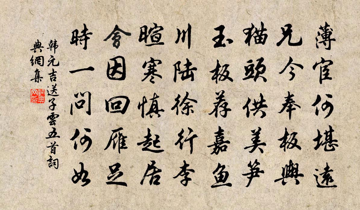 韩元吉送子云五首书法作品欣赏