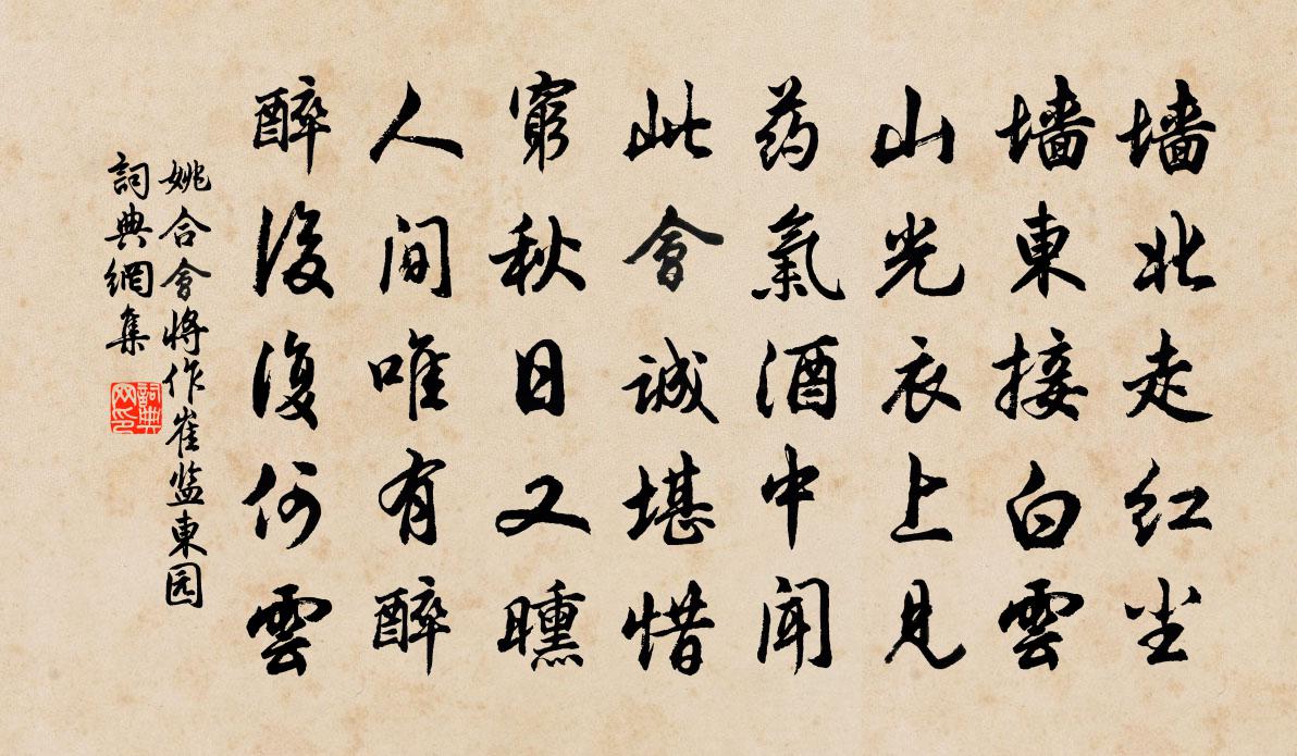 姚合会将作崔监东园书法作品欣赏