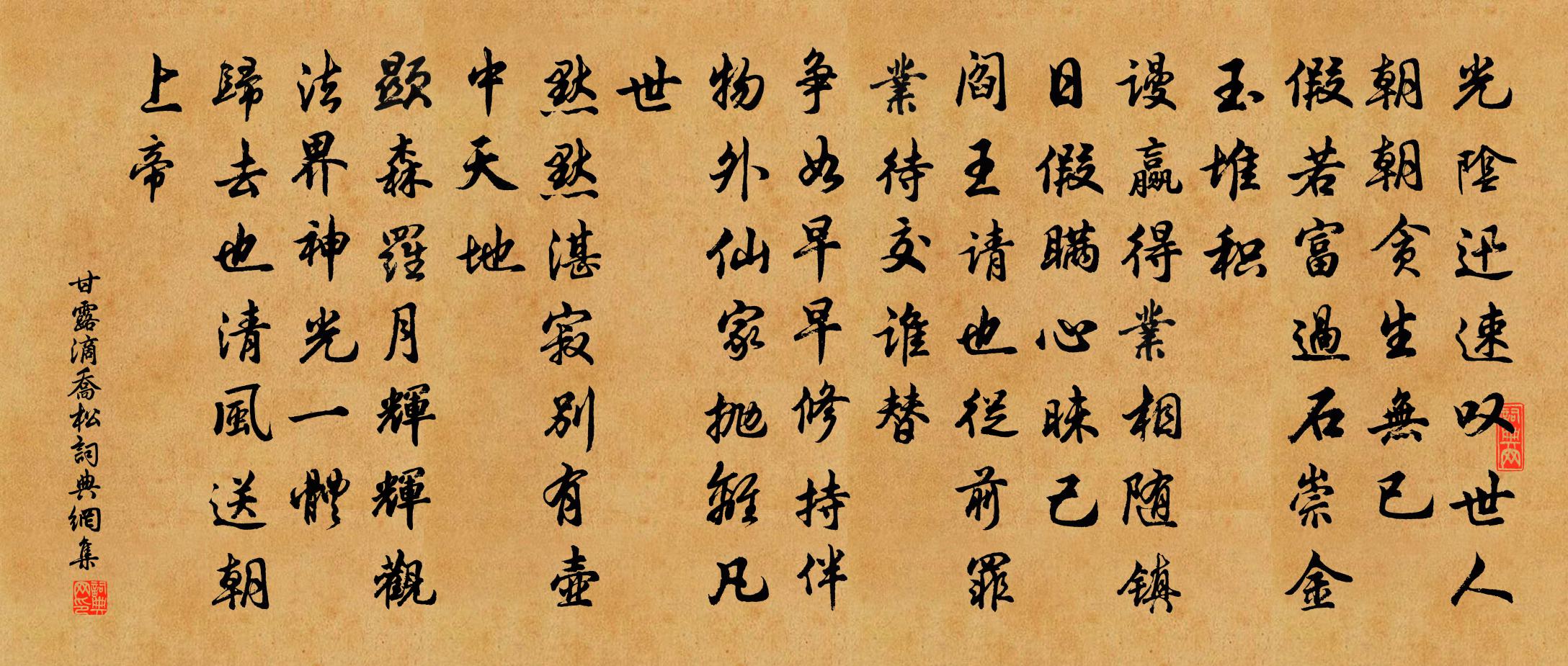 佚名甘露滴乔松书法作品欣赏