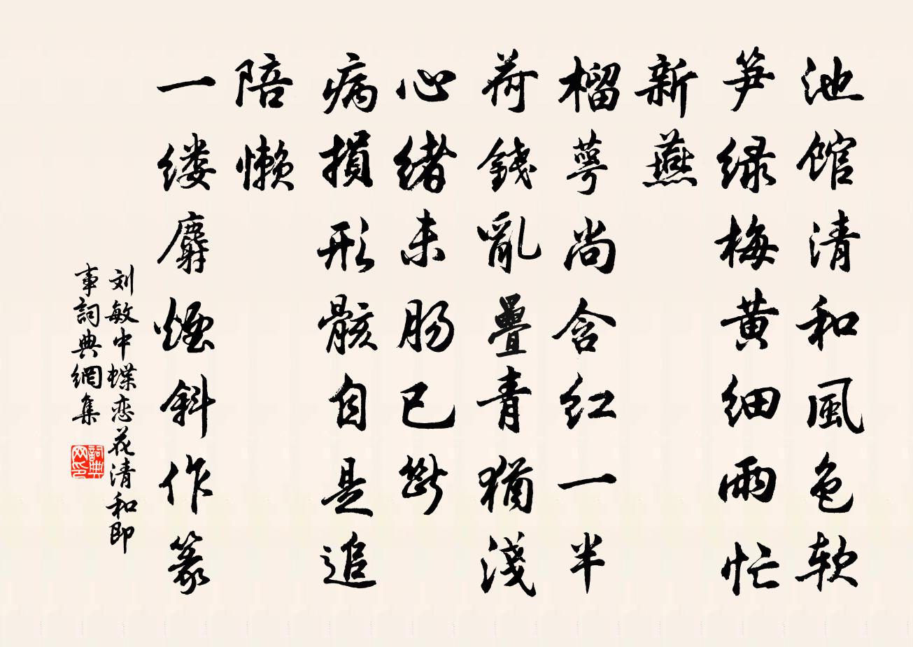 刘敏中蝶恋花 清和即事书法作品欣赏