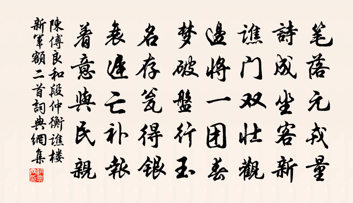 陈傅良和段仲衡谯楼新军额二首书法作品欣赏