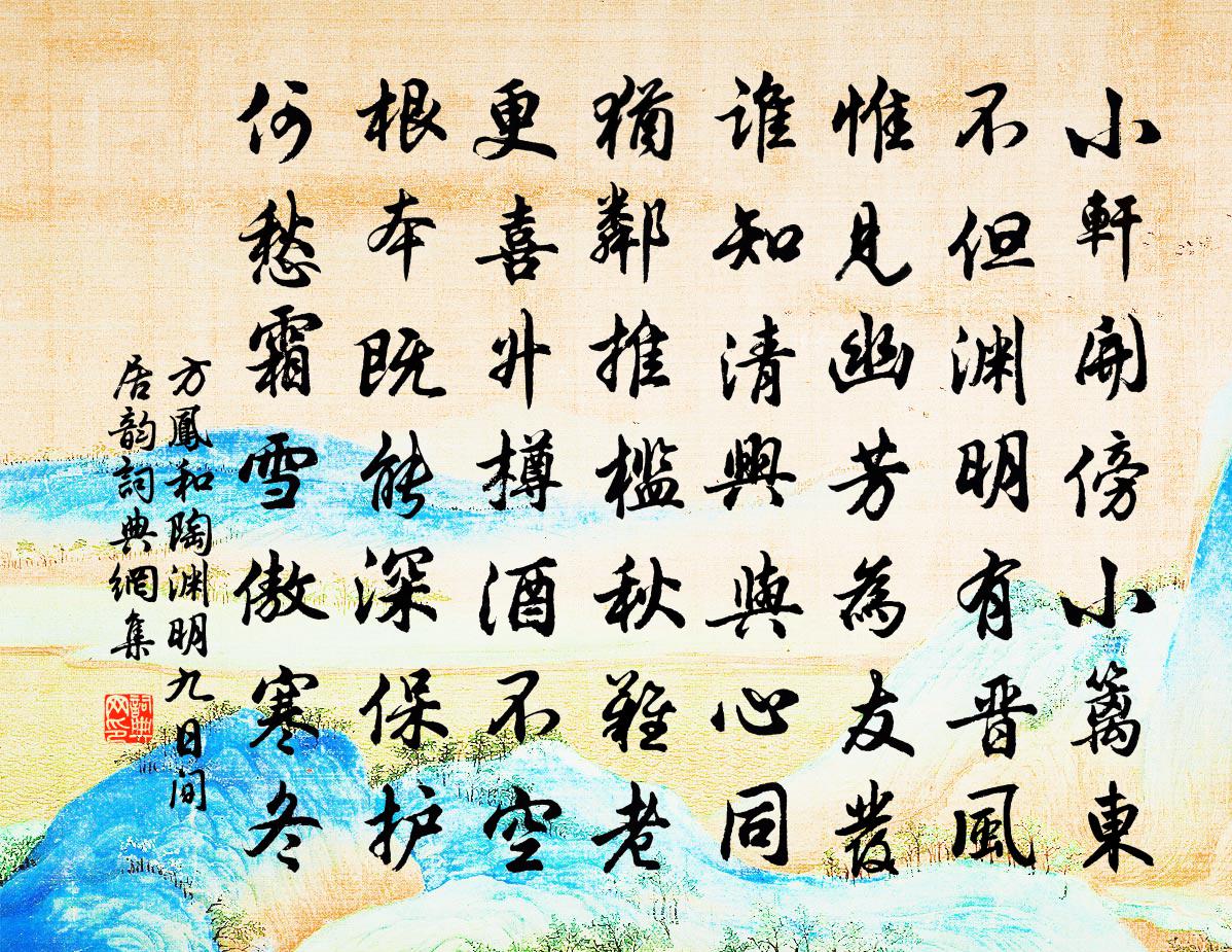 方凤和陶渊明九日间居韵书法作品欣赏