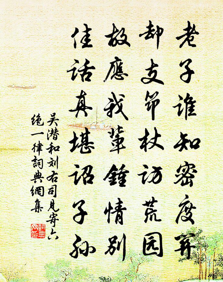 吴潜和刘右司见寄六绝一律书法作品欣赏