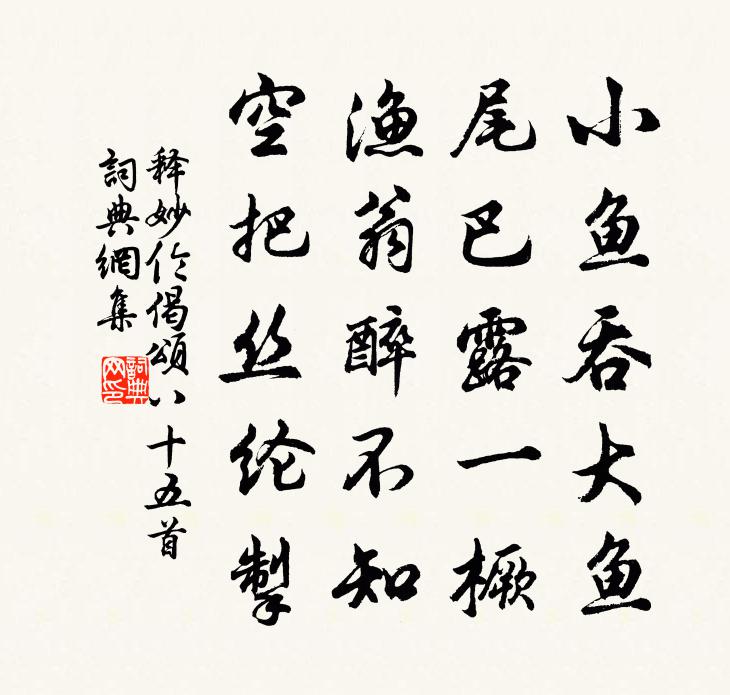 释妙伦偈颂八十五首书法作品欣赏