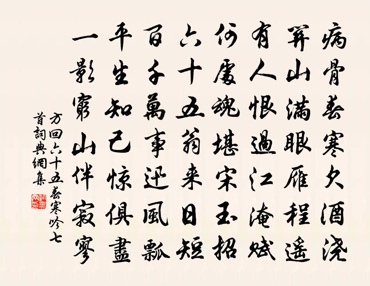 方回六十五春寒吟七首书法作品欣赏
