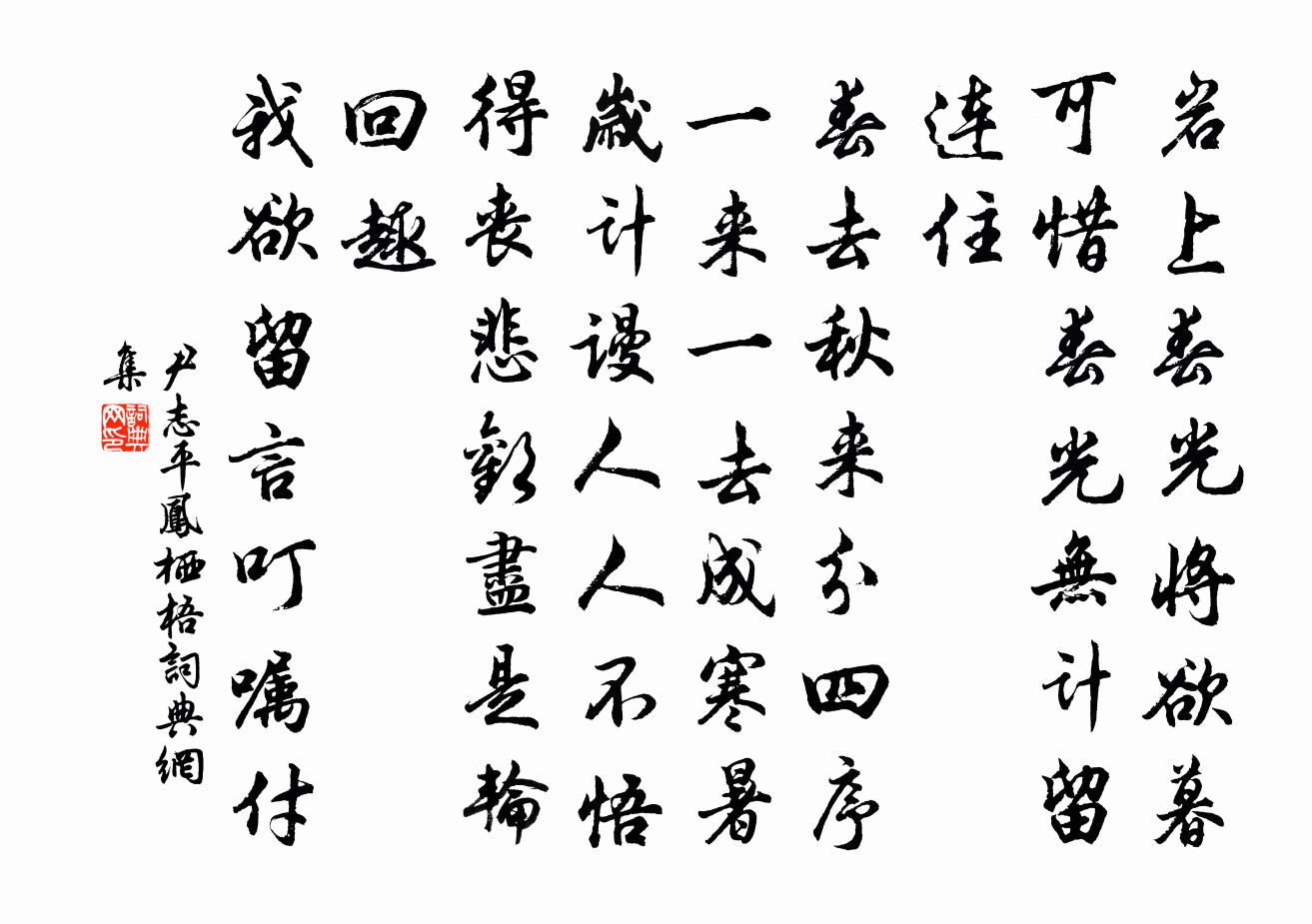 尹志平凤栖梧书法作品欣赏