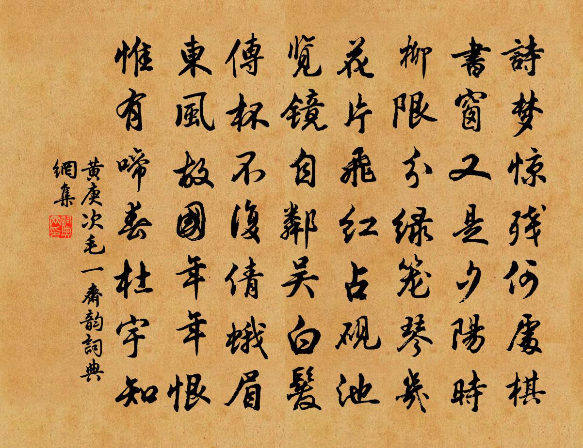 黄庚次毛一斋韵书法作品欣赏
