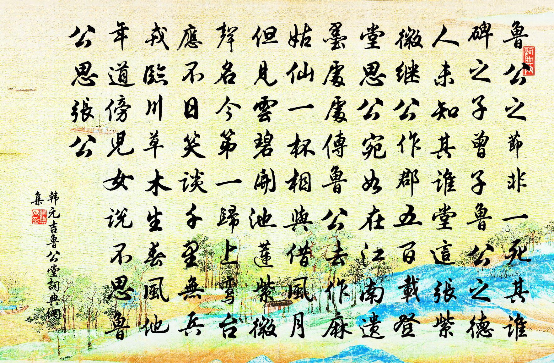 韩元吉鲁公堂书法作品欣赏