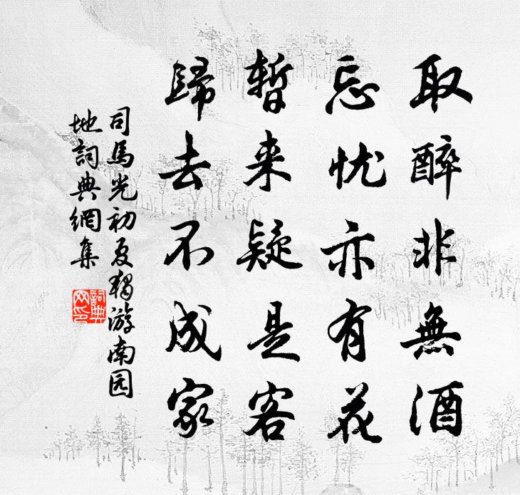 司马光初夏独游南园地书法作品欣赏