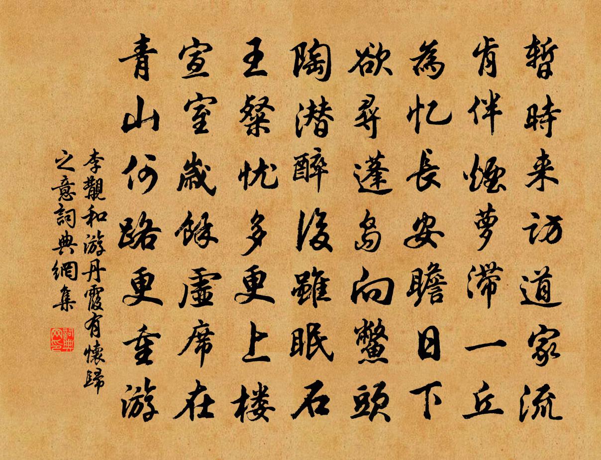 李覯和游丹霞有怀归之意书法作品欣赏