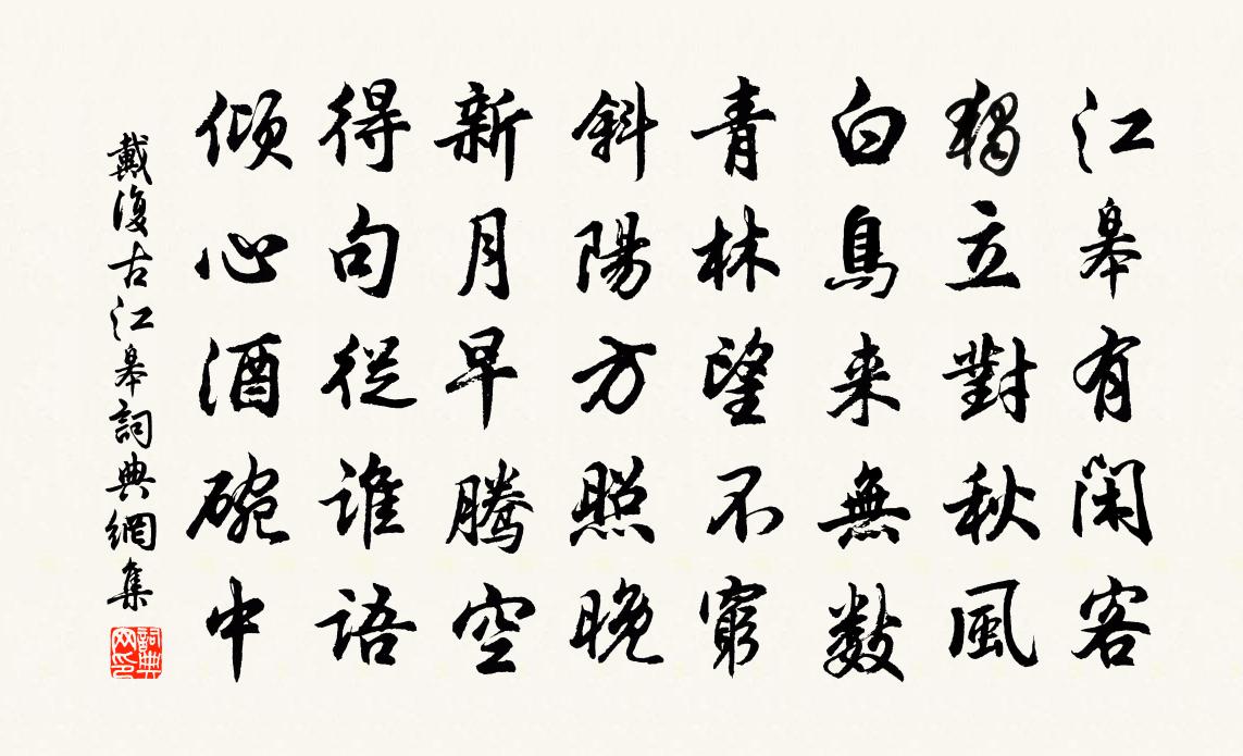 戴复古江皋书法作品欣赏