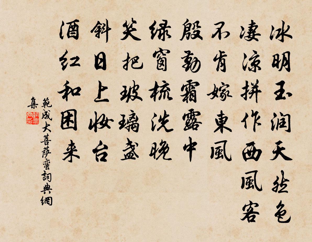 范成大菩萨蛮书法作品欣赏
