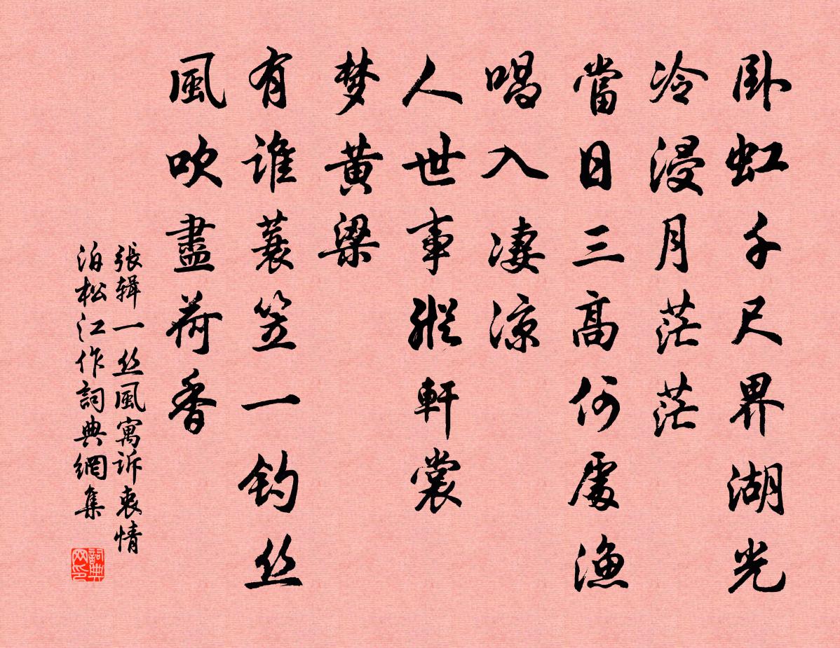 张辑一丝风（寓诉衷情泊松江作）书法作品欣赏