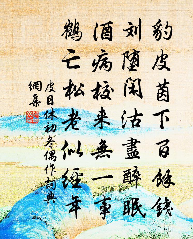 皮日休初冬偶作书法作品欣赏