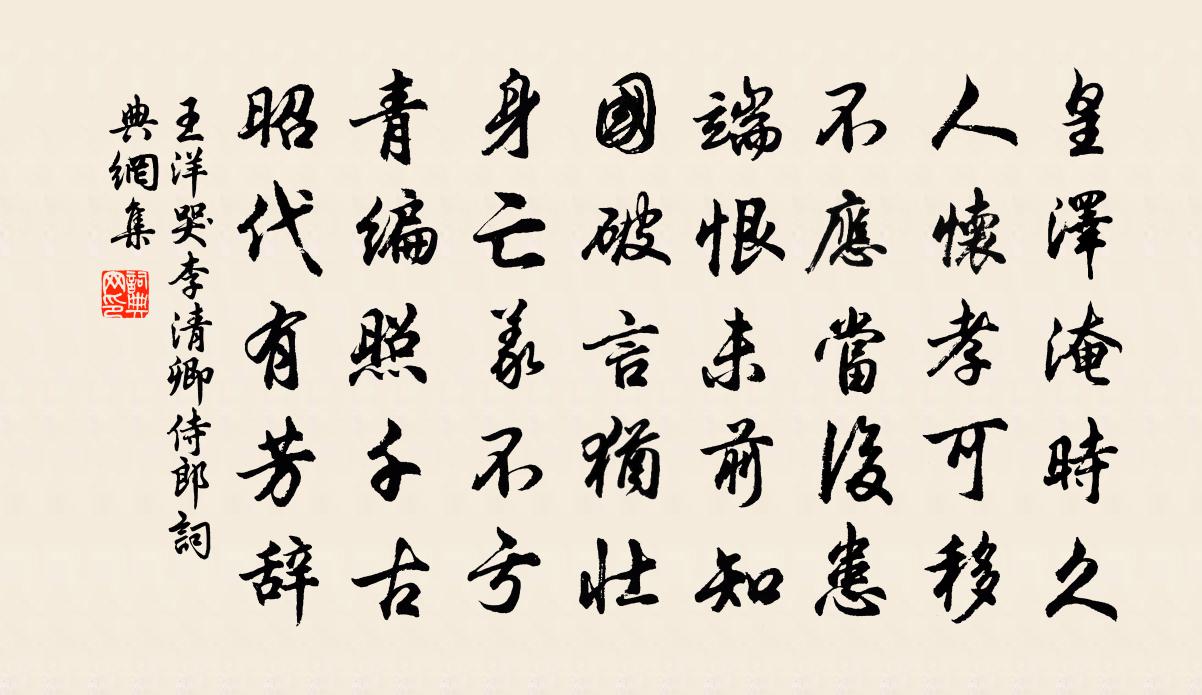 王洋哭李清卿侍郎书法作品欣赏