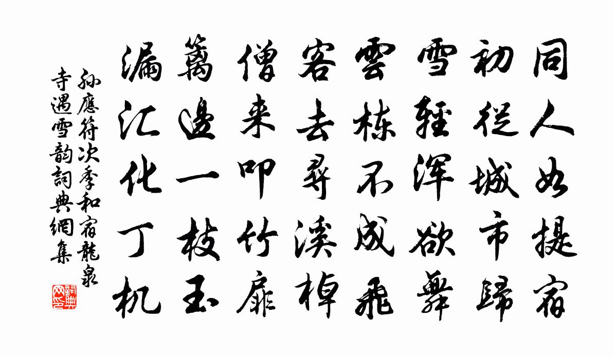 孙应符次季和宿龙泉寺遇雪韵书法作品欣赏