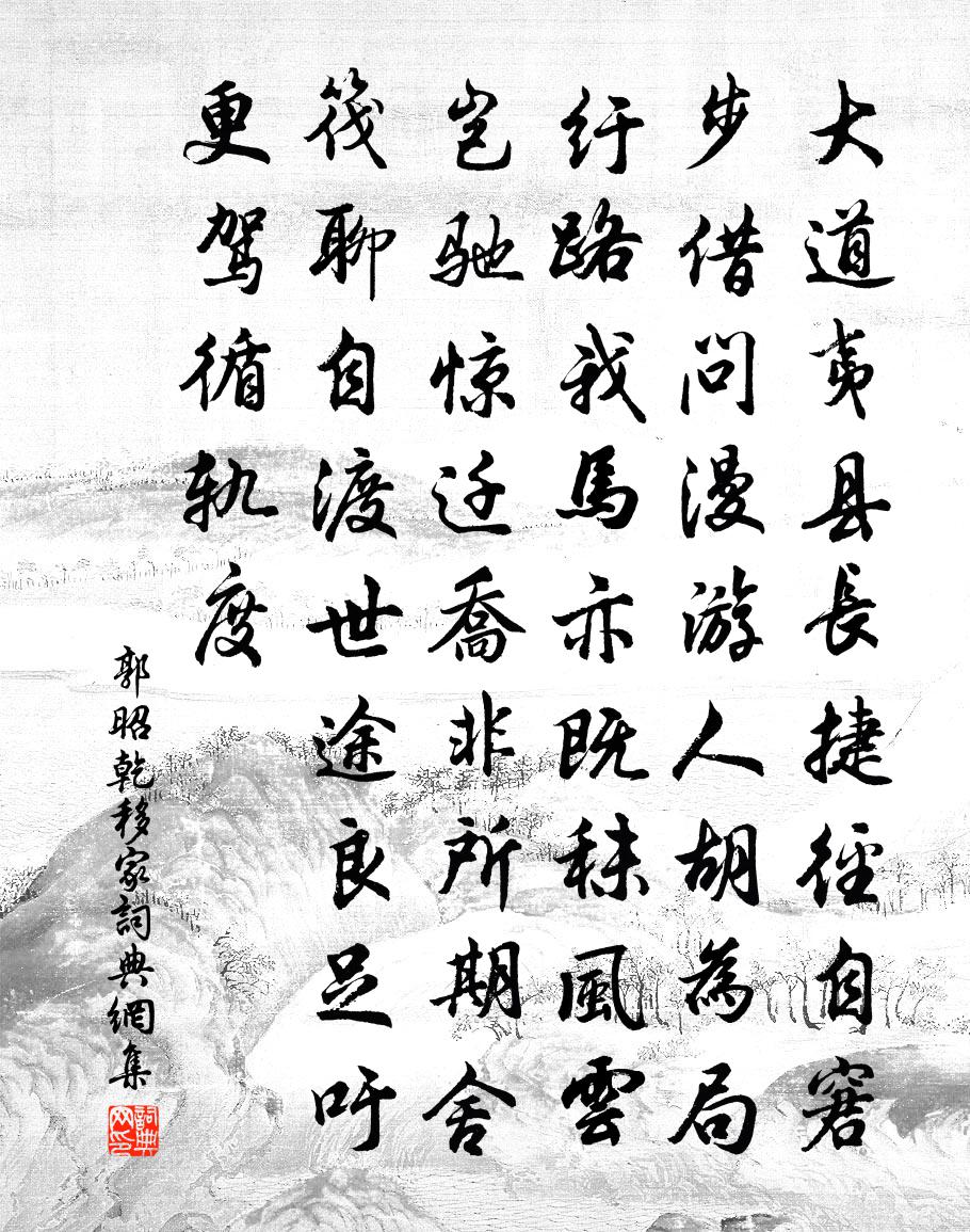 郭昭乾移家书法作品欣赏