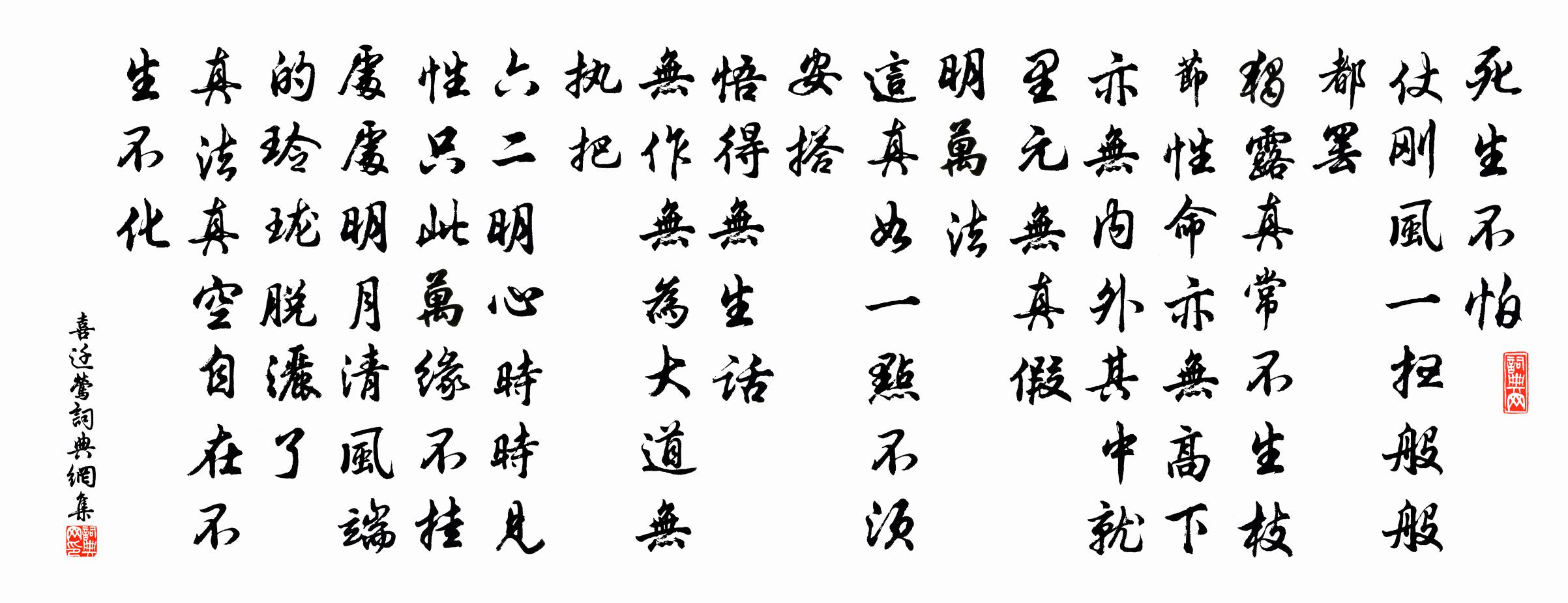 佚名喜迁莺书法作品欣赏