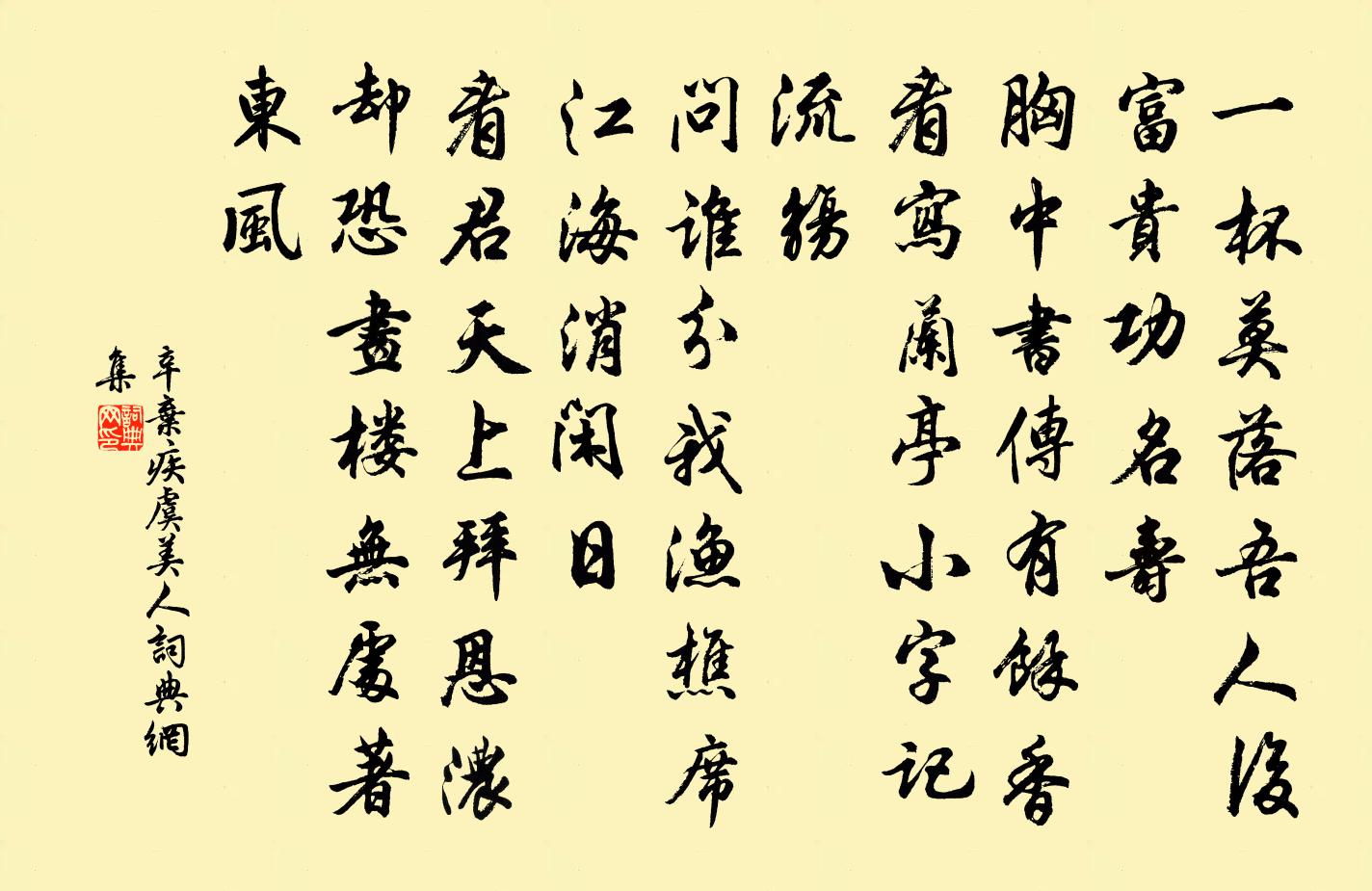 辛弃疾虞美人书法作品欣赏