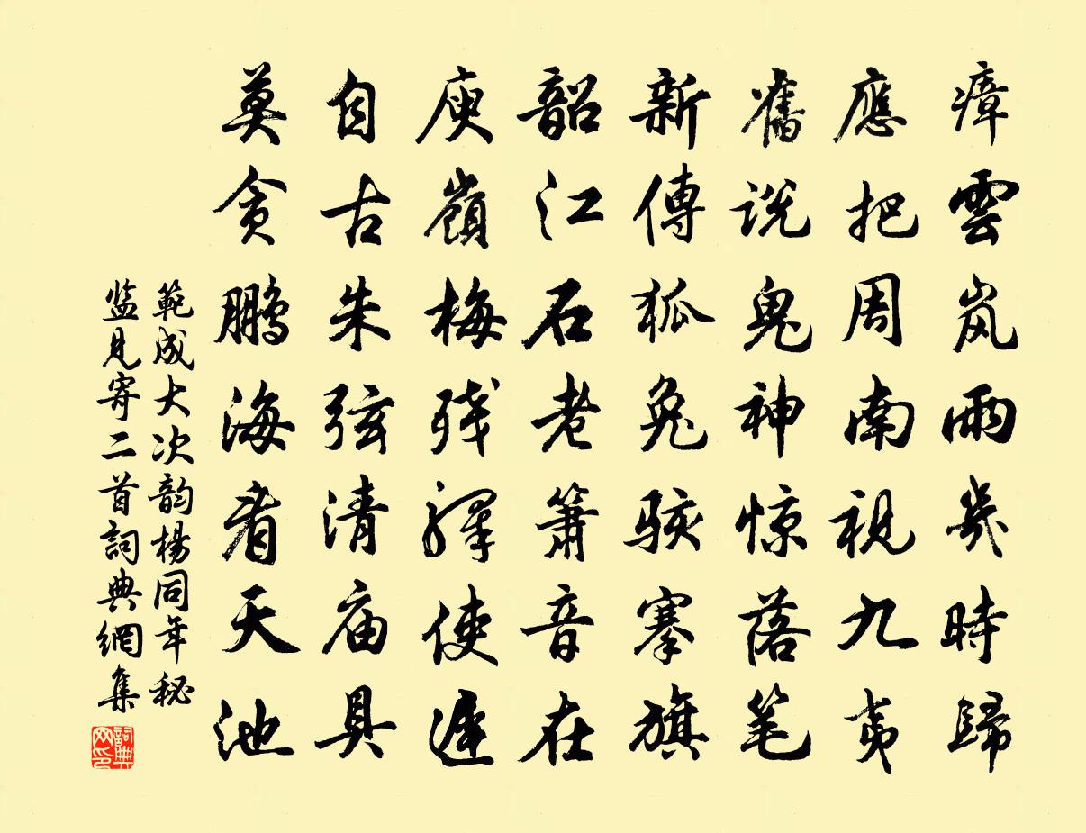 范成大次韵杨同年秘监见寄二首书法作品欣赏