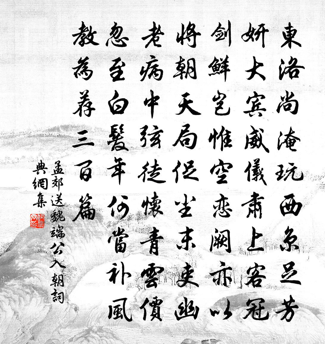 孟郊送魏端公入朝书法作品欣赏